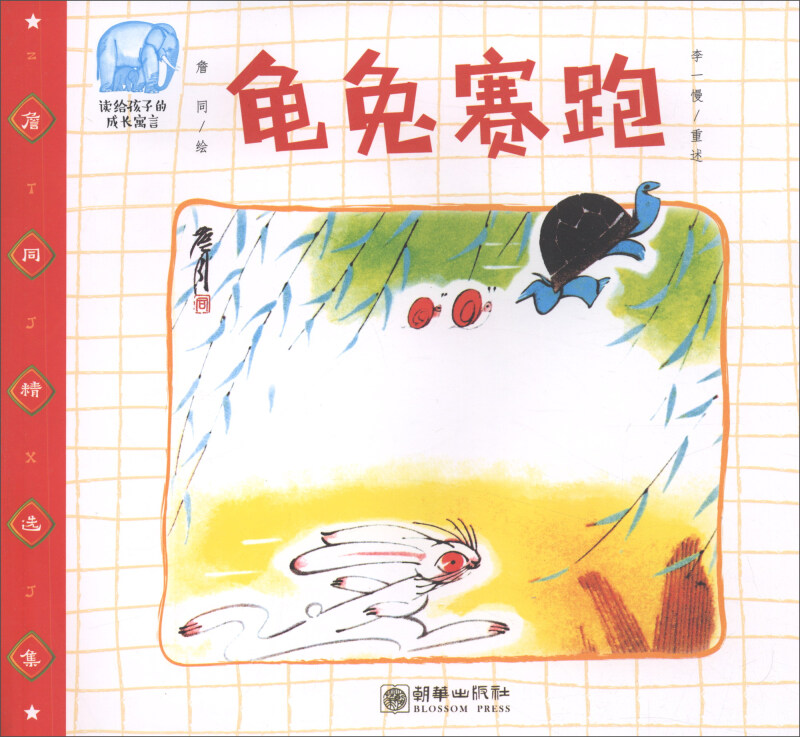 朝华出版社龟兔赛跑/读给孩子的成长寓言