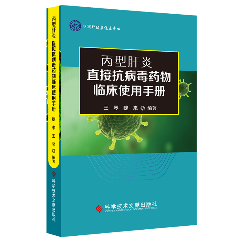 科学技术文献出版社丙型肝炎直接抗病毒药物临床使用手册