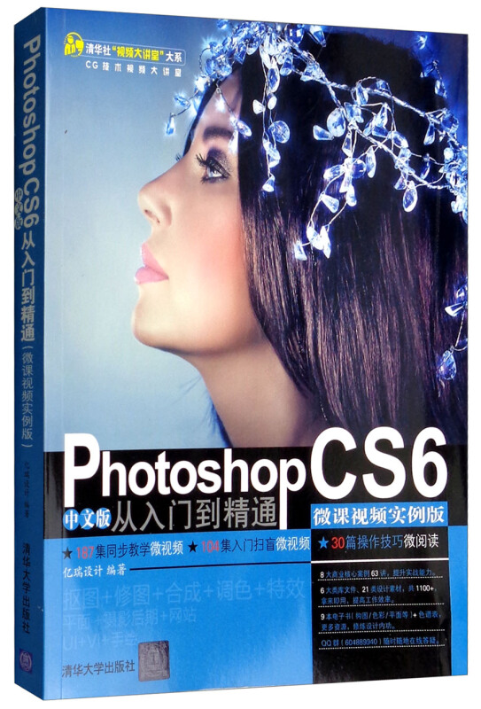 清华社视频大讲堂大系PHOTOSHOP CS6中文版从入门到精通(微课视频实例版)