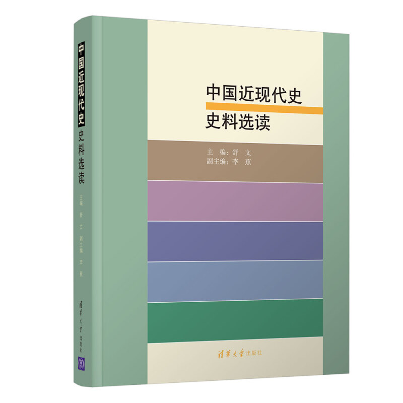 中国近现代史史料选读/舒文等
