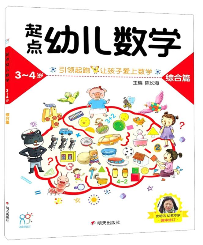 明天出版社起点幼儿数学3-4综合篇/海润阳光