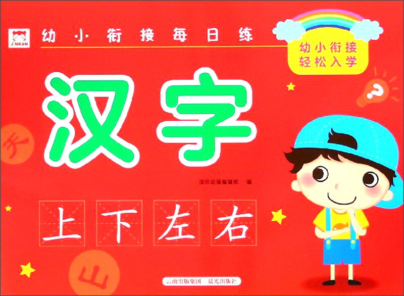 汉字/幼小衔接每日练