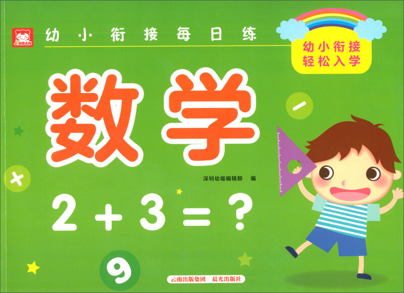 数学/幼小衔接每日练