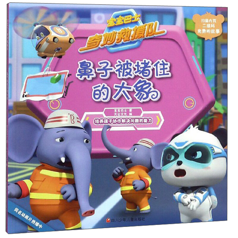 鼻子被堵住的大象-宝宝巴士奇妙救援队
