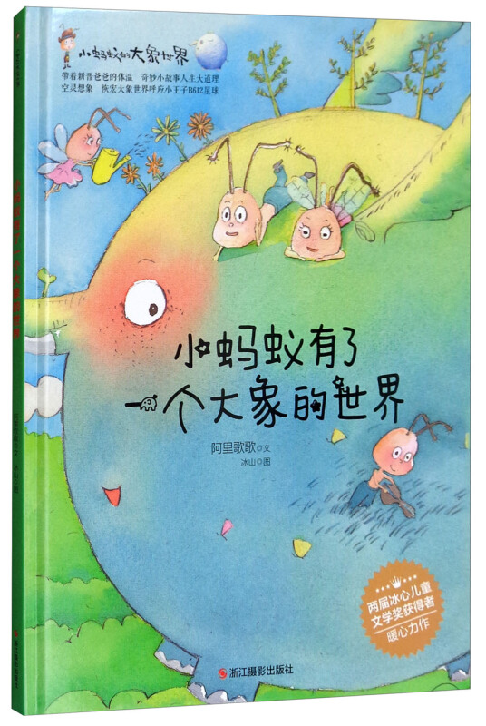 小蚂蚁的大象世界系列:小蚂蚁有了一个大象的世界(两届冰心儿童文学奖获得者暖心力作)(精装绘本)