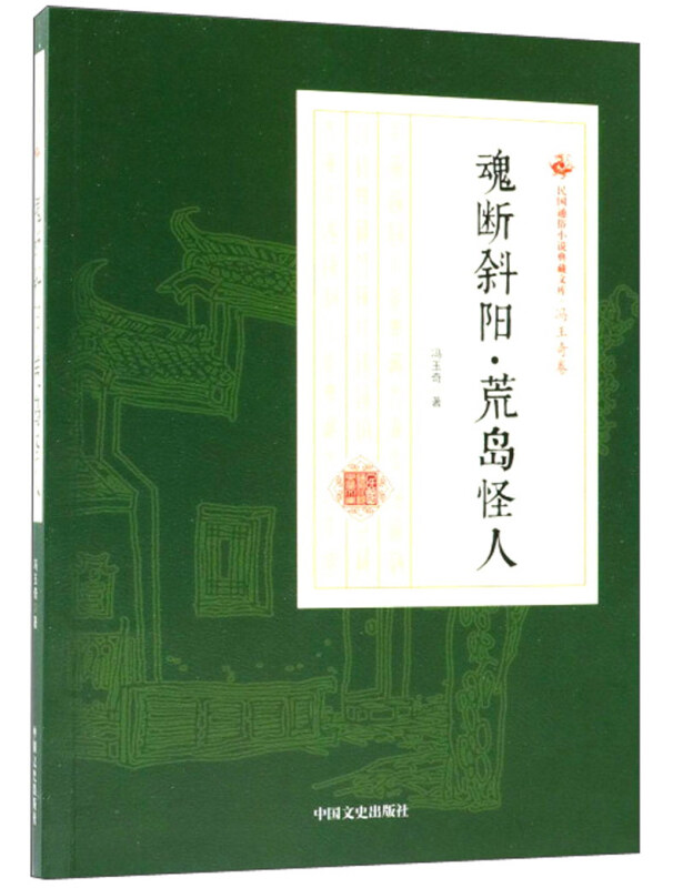 魂断斜阳·荒岛怪人(民国通俗小说典藏文库·冯玉奇卷)