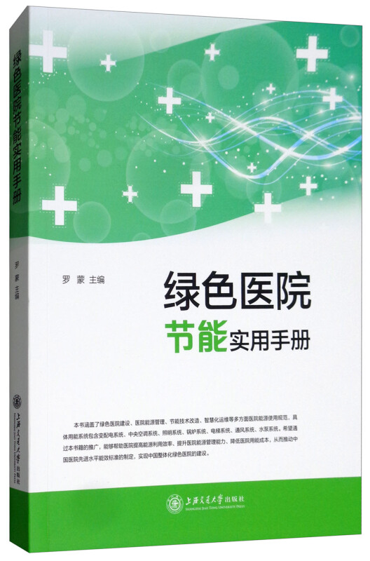 绿色医院节能实用手册