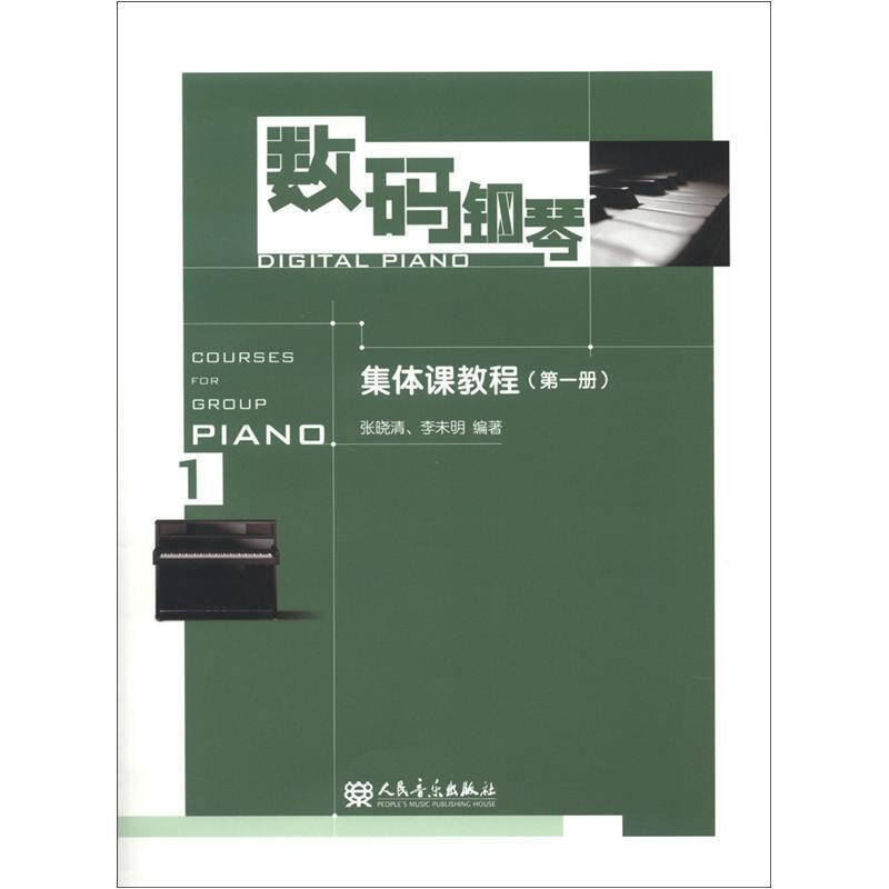 数码钢琴集体课教程:第一册:1