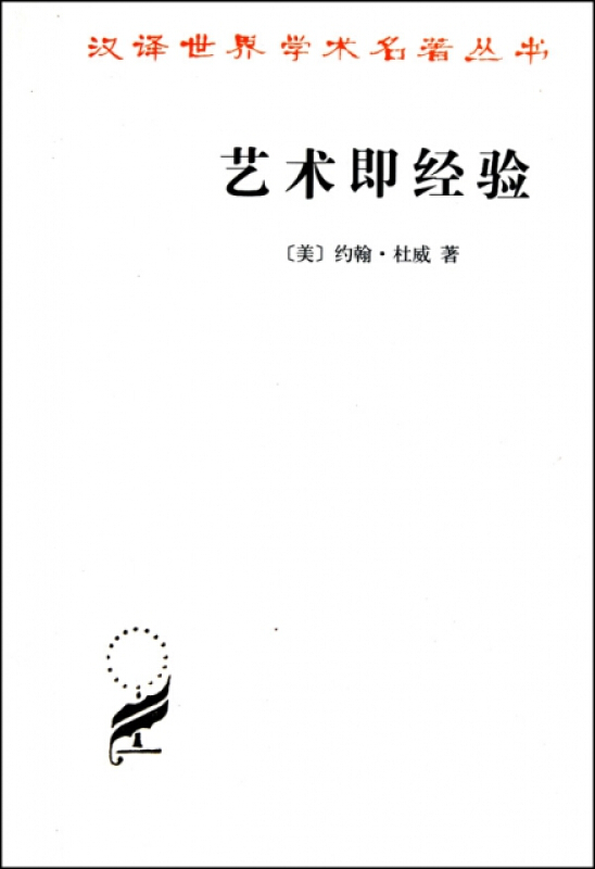 新书--汉译世界学术名著丛书:艺术即经验(定价45元)