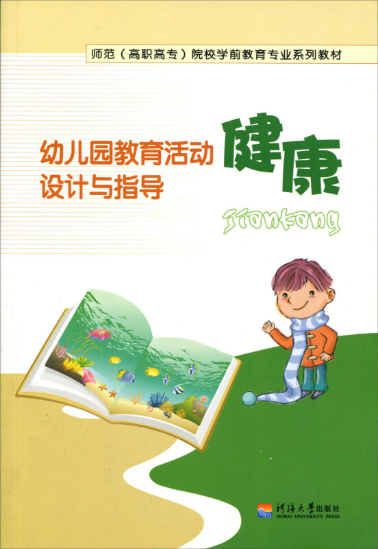 幼儿园教育活动设计与指导——健康
