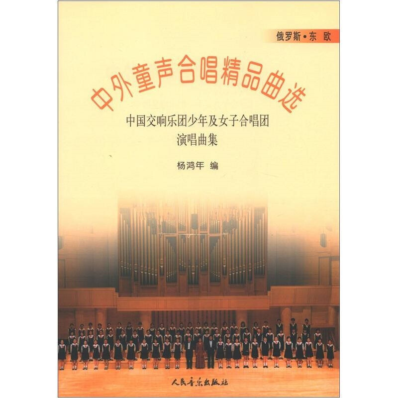 中外童声合唱精品曲选:中国交响乐团少年及女子合唱团演唱曲集:俄罗斯·东欧