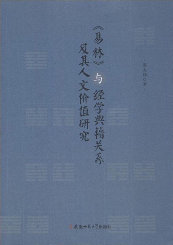 安徽师范大学出版社易林与经学典籍关系及其人文价值研究