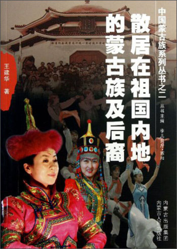 散居在祖国内地的蒙古族及后裔