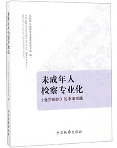未成年人检察专业化:北京规则的中国实践-技术教育社区