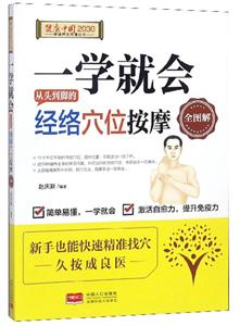 一学就会从头到脚的经络穴位按摩全图解-技术教育社区