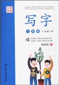 笔墨先锋.写字人教版8年级.下册-技术教育社区