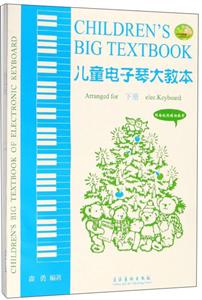 儿童电子琴大教本-(上下册)-2018最新版-技术教育社区