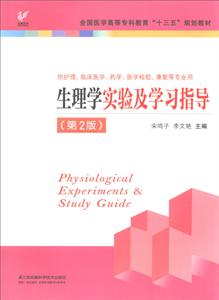 生理学实验及学习指导-技术教育社区