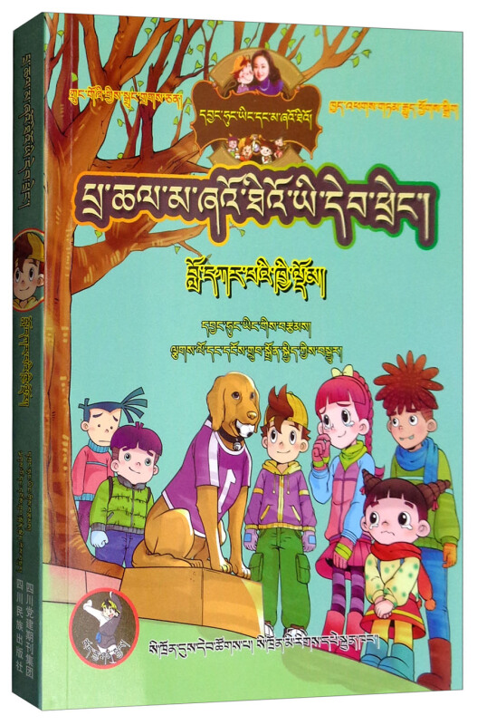 《淘氣包馬小跳系列忠誠的流浪狗(藏漢雙語)》【價格 目錄 書評 正版