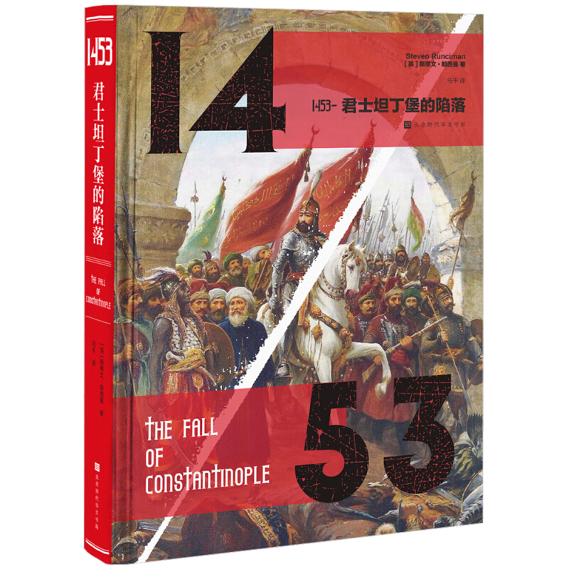 北京时代华文书局1453:君士坦丁堡的陷落