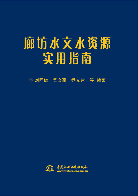 中国水利水电出版社廊坊水文水资源实用指南