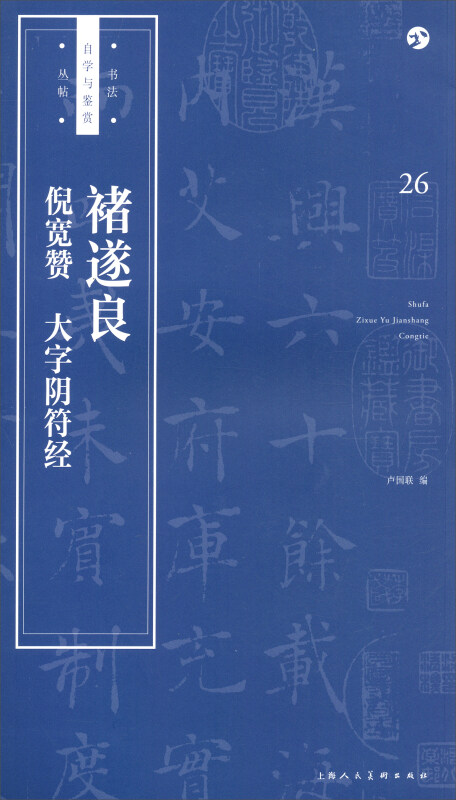 褚遂良 倪宽赞 大字阴符经