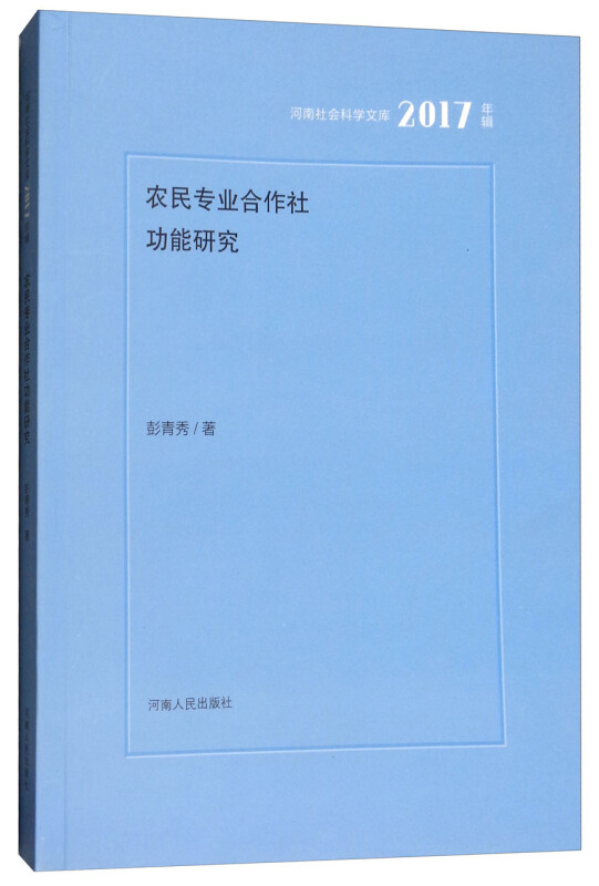 农民专业合作社功能研究