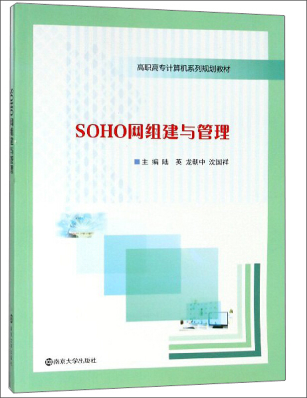 SOHO网组建与管理