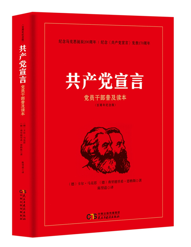 共产党宣言：党员干部普及读本(百周年纪念版)