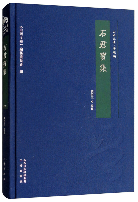 石君宝集