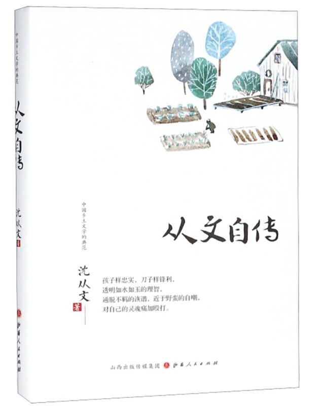中国文学:从文自传(精装)