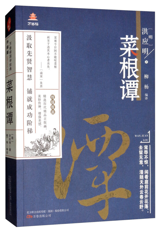 万卷出版社万卷楼国学经典升级版:菜根谭/洪应明作品