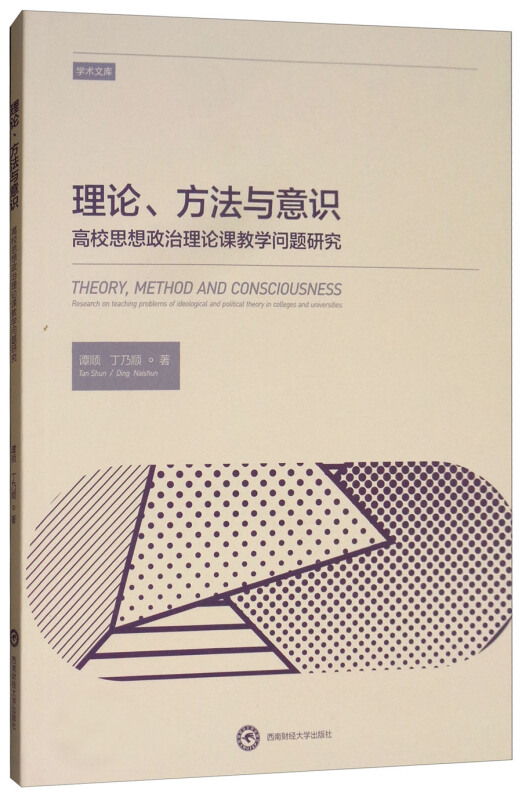 理论、方法与意识高校思想政治理论课教学问题研究