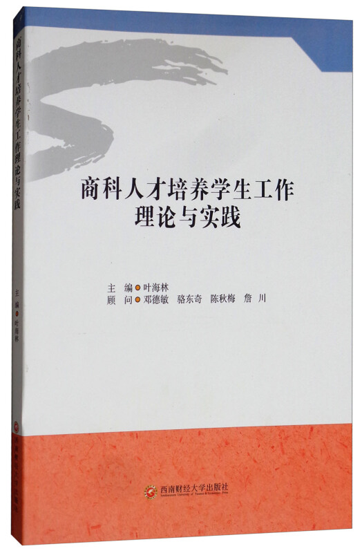 商科人才培养学生工作理论与实践