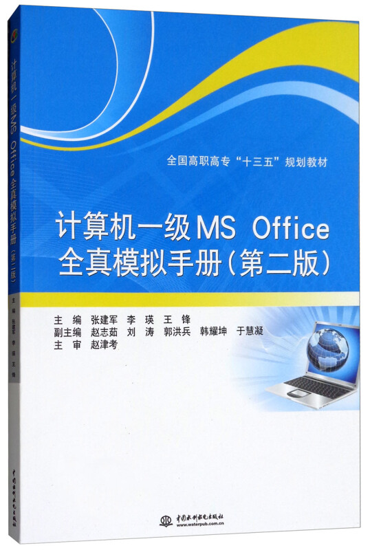 中国水利水电出版社计算机一级MS OFFICE全真模拟手册(第2版)/张建军/全国高职高专十三五规划教材