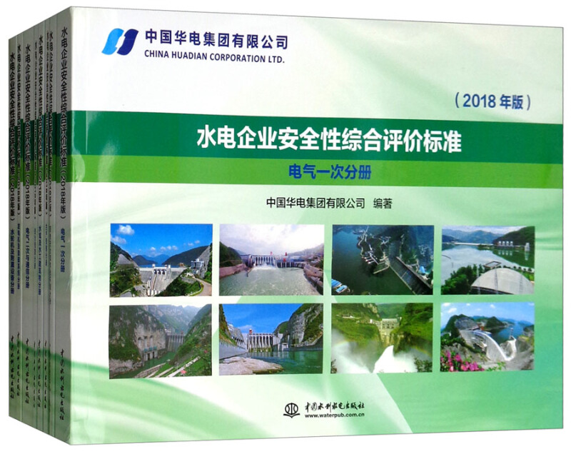 中国水利水电出版社水电企业安全性综合评价标准(2018年版)