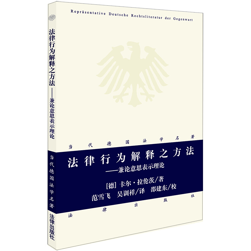 法律出版社当代德国法学名著法律行为解释之方法:兼论意思表示理论