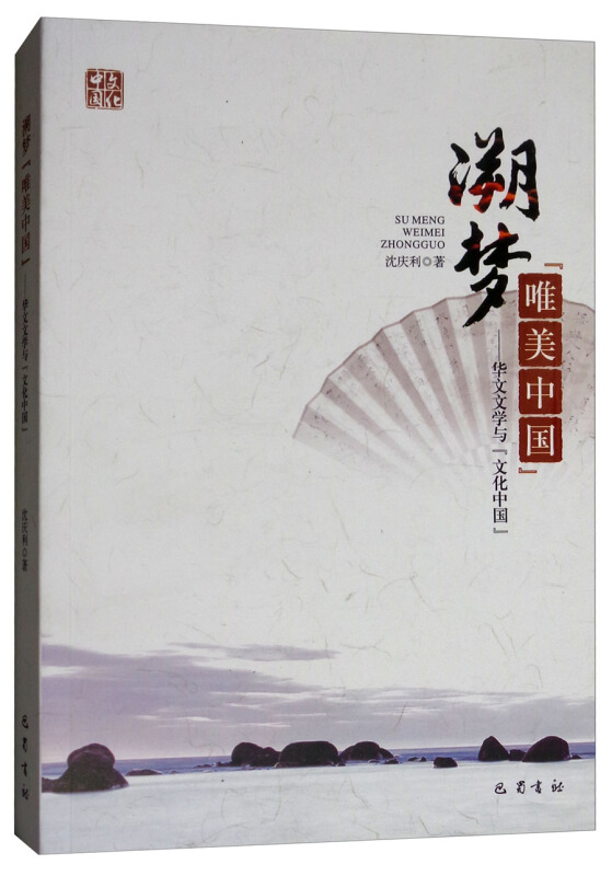 溯梦唯美中国:华文文学与文化中国