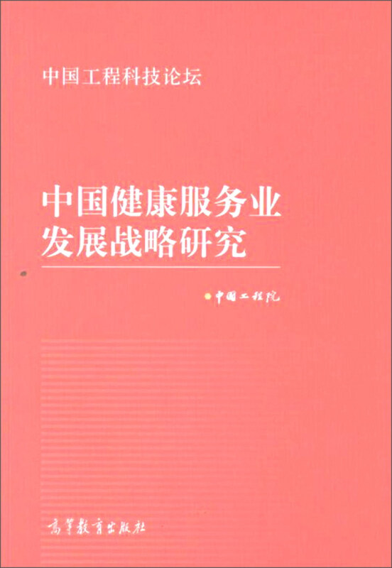 “中国工程科技论坛”系列中国健康服务业发展战略研究