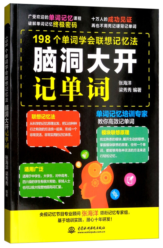 脑洞大开记单词-198个单词学会联想记忆法