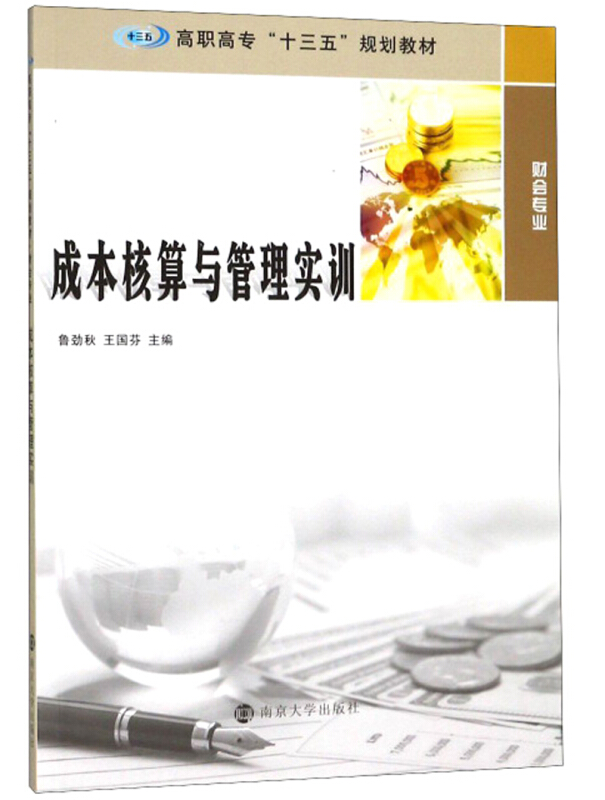 成本核算与管理实训