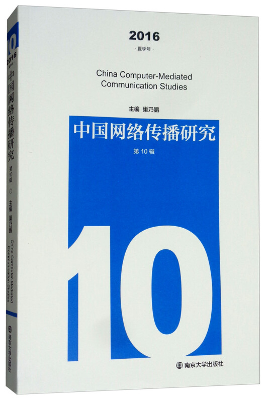 中国网络传播研究:2016 夏季号 第10辑
