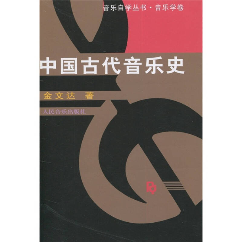 中国古代音乐史