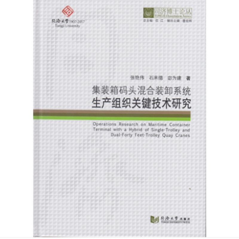 集装箱码头混合装卸系统生产组织关键技术研究/同济博士论丛