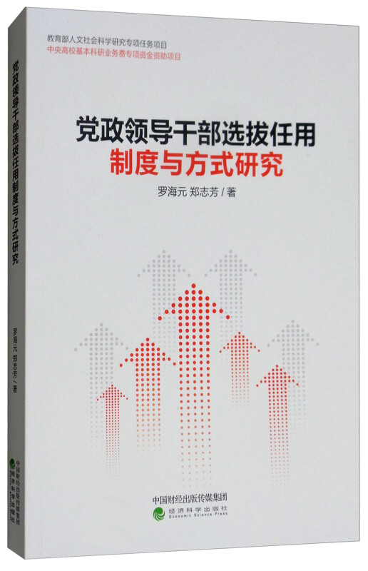 党政领导干部选拔任用制度与方式研究