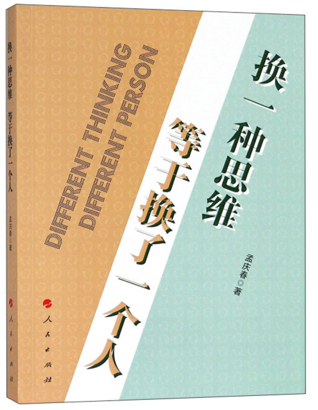 换一种思维等于换了一个人