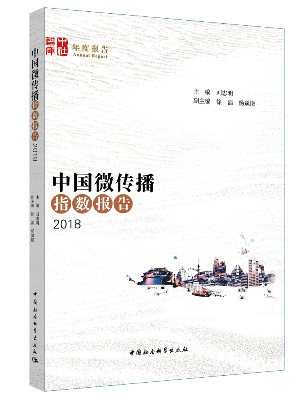 中社智库年度报告中国微传播指数报告(2018)