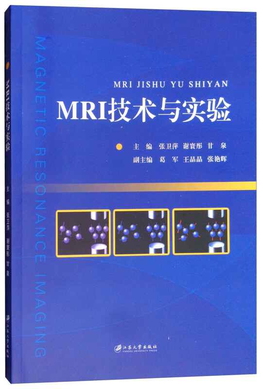 江苏大学出版社MRI技术与实验/张卫萍