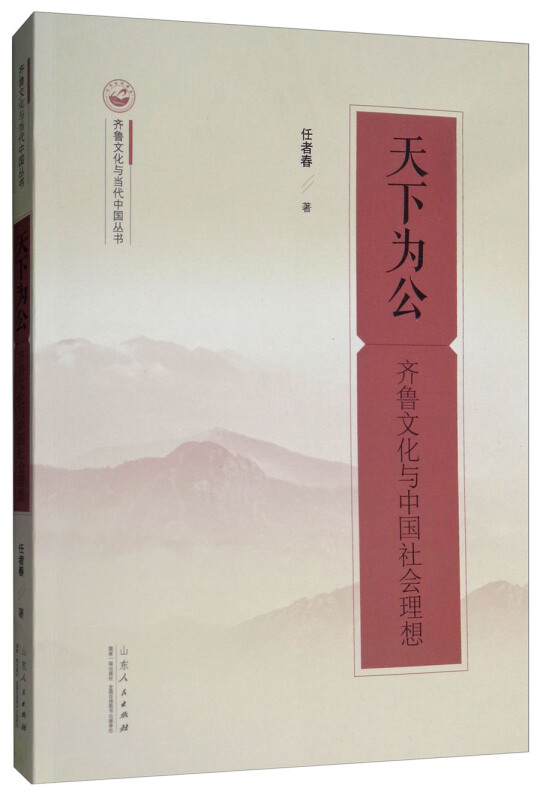 齐鲁文化与当代中国丛书天下为公:齐鲁文化与中国社会理想