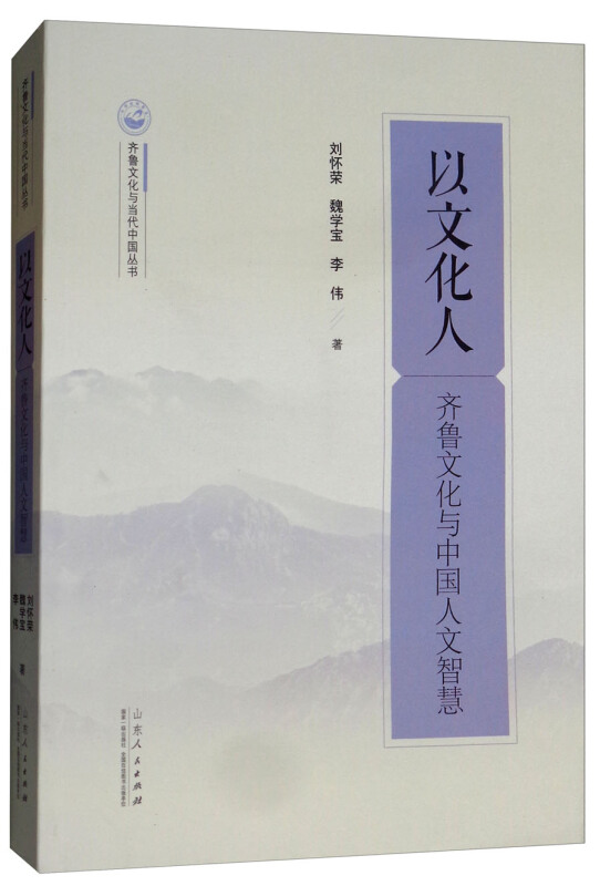 齐鲁文化与当代中国丛书以文化人:齐鲁文化与中国人文智慧